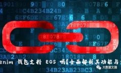 Tokenim 钱包支持 EOS 吗？全