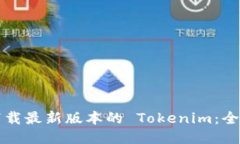 如何下载最新版本的 Tok