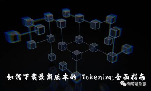 如何下载最新版本的 Tokenim：全面指南