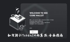 如何辨认TokenIM的真伪：全