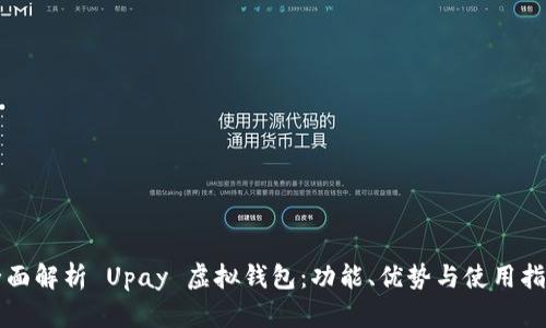 全面解析 Upay 虚拟钱包：功能、优势与使用指南