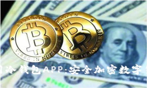 如何下载和使用冷钱包APP：安全加密数字货币的最佳选择