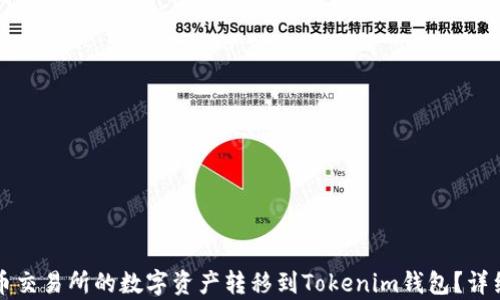 
如何将火币交易所的数字资产转移到Tokenim钱包？详细步骤解析