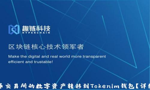 
如何将火币交易所的数字资产转移到Tokenim钱包？详细步骤解析