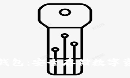 比特派苹果冷钱包：安全存储数字资产的最佳选择