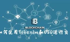 如何使用Tokenim和USD进行交