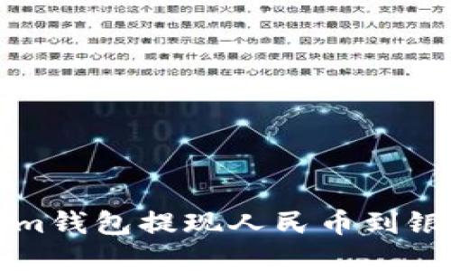 如何通过Tokenim钱包提现人民币到银行卡的完整指南