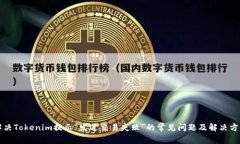 解决Tokenim提示“发送交易