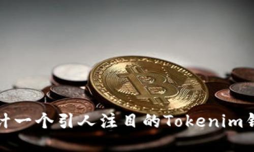 如何设计一个引人注目的Tokenim钱包标志