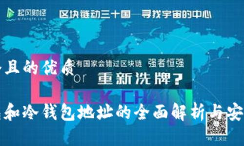 思考一个且的优质

观察钱包和冷钱包地址的全面解析与安全性研究