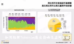 如何处理Tokenim退出影响及