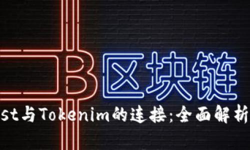 CoinList与Tokenim的连接：全面解析与指南