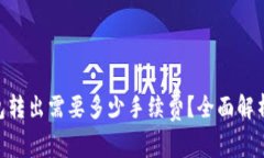 Tokenim钱包转出需要多少手