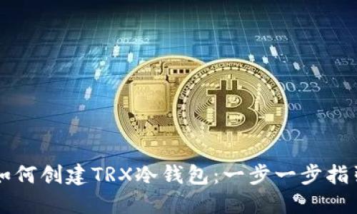 如何创建TRX冷钱包：一步一步指引