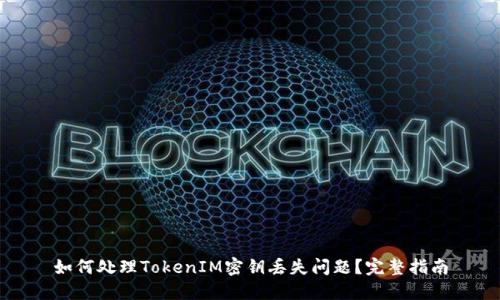 如何处理TokenIM密钥丢失问题？完整指南