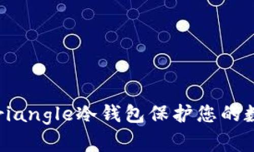 为什么选择Triangle冷钱包保护您的数字资产安全？