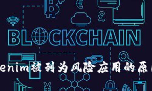 了解Tokenim被列为风险应用的原因及后果