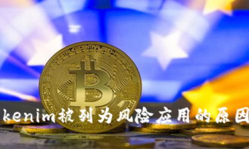 了解Tokenim被列为风险应用的原因及后果