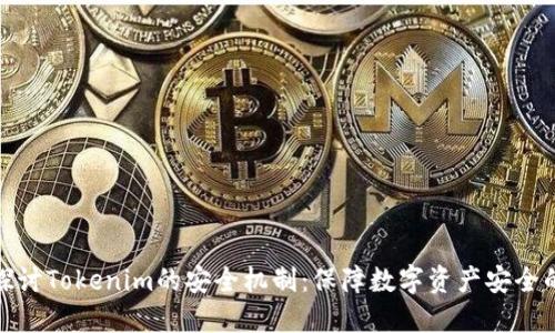 深入探讨Tokenim的安全机制：保障数字资产安全的关键