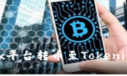 如何在OKEx平台转币至Tokenim：详细指南