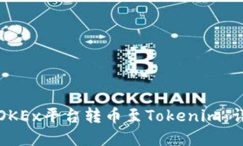 如何在OKEx平台转币至Tokenim：详细指南