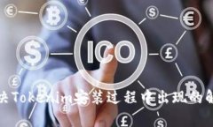 如何解决Tokenim安装过程中