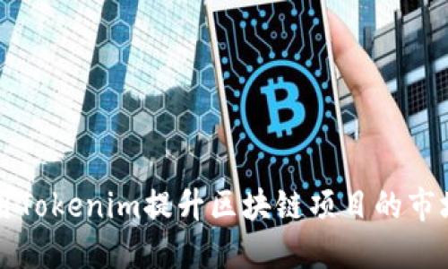 如何利用Tokenim提升区块链项目的市场竞争力