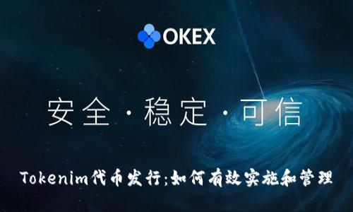 Tokenim代币发行：如何有效实施和管理