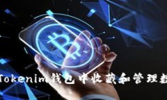 如何在Tokenim钱包中收藏和