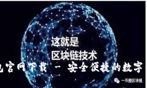 小狐钱包官网下载 - 安全便捷的数字钱包选择