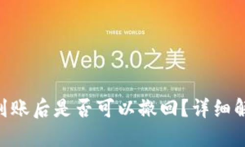 思考的

tokenim转账到账后是否可以撤回？详细解析与注意事项