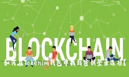 如何在Tokenim钱包中找到密钥登录选项？