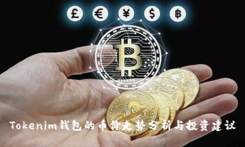 Tokenim钱包的币价走势分析与投资建议