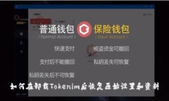 如何在卸载Tokenim后恢复原