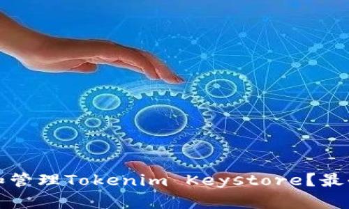 如何查找和管理Tokenim Keystore？最全面的指南