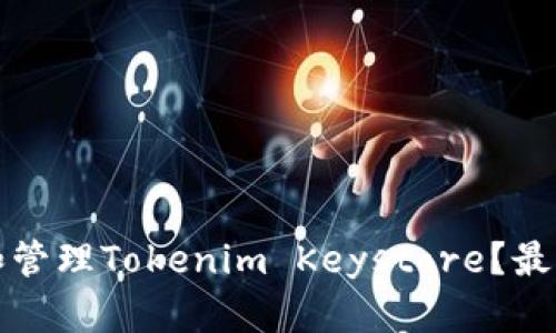 如何查找和管理Tokenim Keystore？最全面的指南