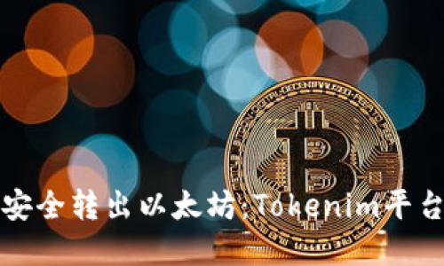 如何安全转出以太坊：Tokenim平台详解