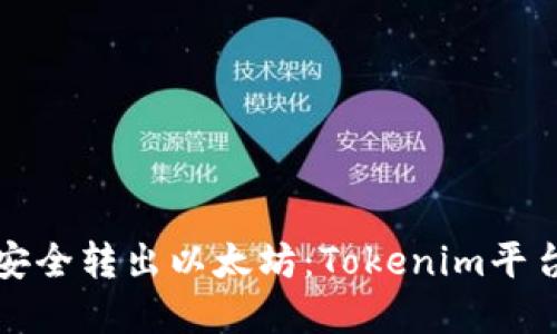 如何安全转出以太坊：Tokenim平台详解