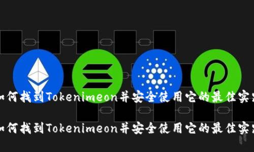 如何找到Tokenimeon并安全使用它的最佳实践

如何找到Tokenimeon并安全使用它的最佳实践