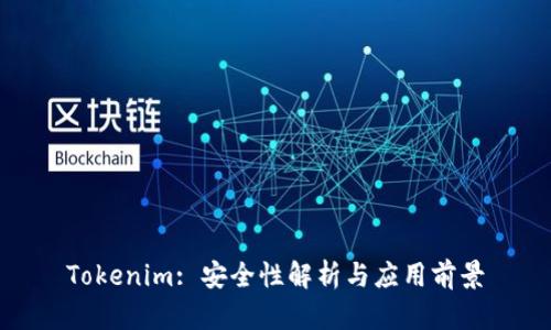 Tokenim: 安全性解析与应用前景