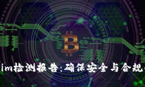 详解Tokenim检测报告：确保安全与合规的重要工具