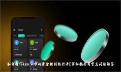 如何将Tokenim中的资金提到