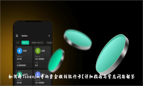 如何将Tokenim中的资金提到银行卡？详细指南与常见问题解答