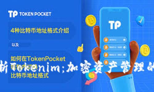 深入解析Tokenim：加密资产管理的新选择