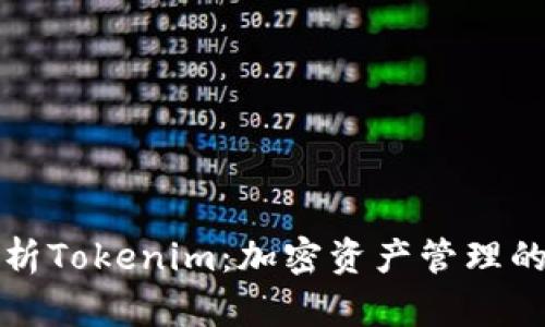 深入解析Tokenim：加密资产管理的新选择