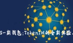 探讨KS-新钱包：TokenIM的全