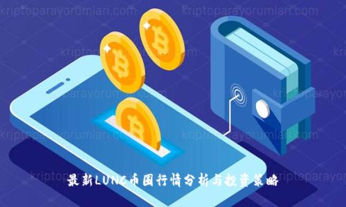 最新LUNC币圈行情分析与投资策略