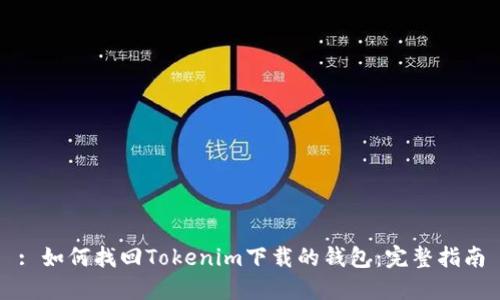 : 如何找回Tokenim下载的钱包：完整指南