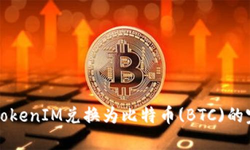 如何将TokenIM兑换为比特币(BTC)的完整指南