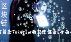 如何清除Tokenim的转账记录